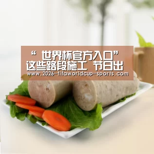 “ 世界杯官方入口”
这些路段施工 节日出行易堵(图1) 世界杯竞猜