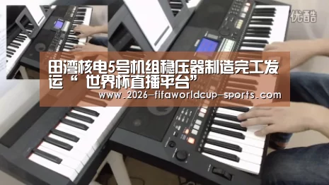 田湾核电5号机组稳压器制造完工发运“ 世界杯直播平台”(图4) 世界杯电竞