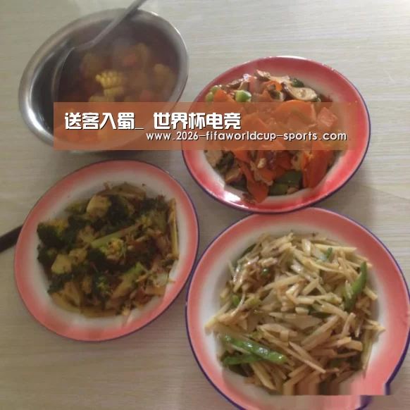 送客入蜀_ 世界杯电竞(图1) 世界杯直播平台