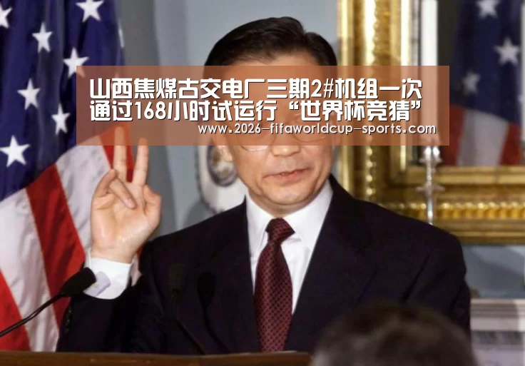山西焦煤古交电厂三期2#机组一次通过168小时试运行“世界杯竞猜”(图1) 世界杯直播平台