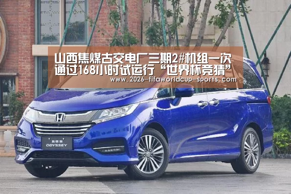 山西焦煤古交电厂三期2#机组一次通过168小时试运行“世界杯竞猜”(图2) 世界杯竞猜